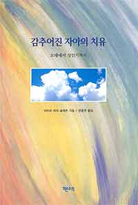 감추어진 자아의 치유